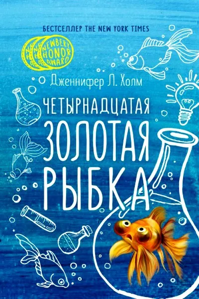 Четырнадцатая золотая рыбка - Дженифер Холм - Серии Аудиокниг 🔊 Цикл Аудиокниг 🆓 Литрес 100% Бесплатно