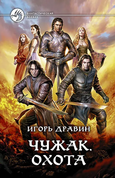 Охота - Игорь Дравин - Серии Аудиокниг 🔊 Цикл Аудиокниг 🆓 Литрес 100% Бесплатно