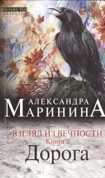 Дорога - Александра Маринина - Серии Аудиокниг 🔊 Цикл Аудиокниг 🆓 Литрес 100% Бесплатно