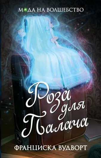 Роза для Палача - Франциска Вудворт - Серии Аудиокниг 🔊 Цикл Аудиокниг 🆓 Литрес 100% Бесплатно