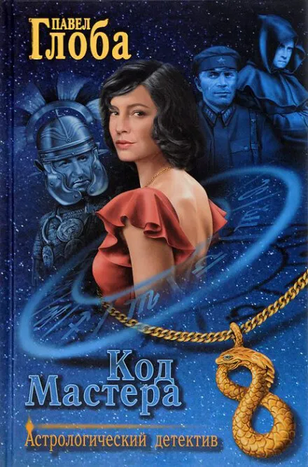 Код Мастера - Павел Глоба - Серии Аудиокниг 🔊 Цикл Аудиокниг 🆓 Литрес 100% Бесплатно