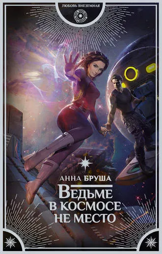Ведьме в космосе не место - Анна Бруша - Серии Аудиокниг 🔊 Цикл Аудиокниг 🆓 Литрес 100% Бесплатно