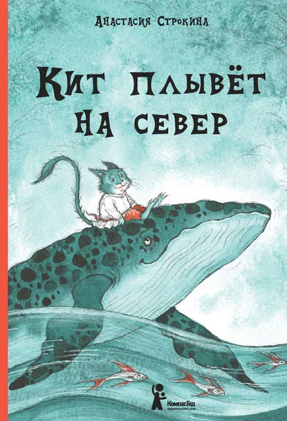 Кит плывет на север - Анастасия Строкина - Серии Аудиокниг 🔊 Цикл Аудиокниг 🆓 Литрес 100% Бесплатно