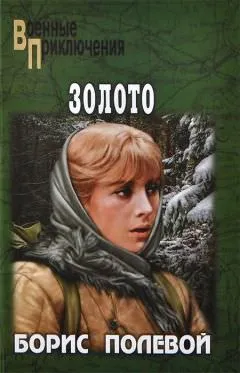 Золото - Борис Полевой - Серии Аудиокниг 🔊 Цикл Аудиокниг 🆓 Литрес 100% Бесплатно
