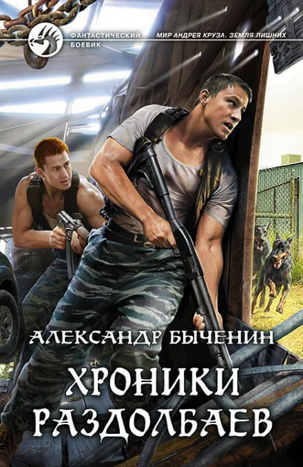 Хроники раздолбаев - Александр Быченин - Серии Аудиокниг 🔊 Цикл Аудиокниг 🆓 Литрес 100% Бесплатно