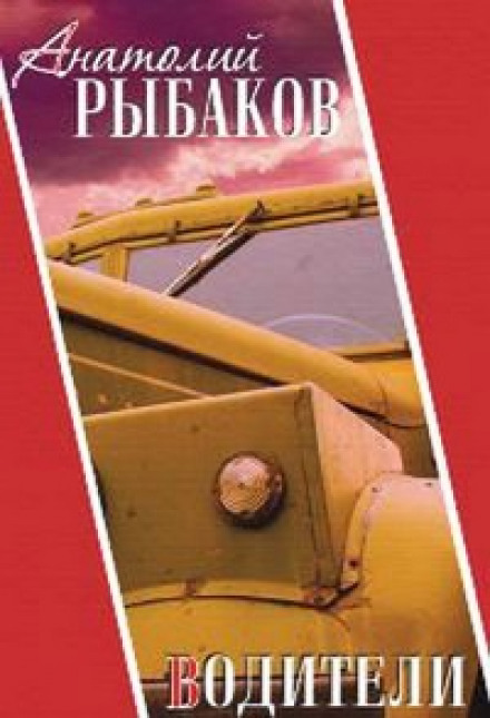 Водители - Анатолий Рыбаков - Серии Аудиокниг 🔊 Цикл Аудиокниг 🆓 Литрес 100% Бесплатно