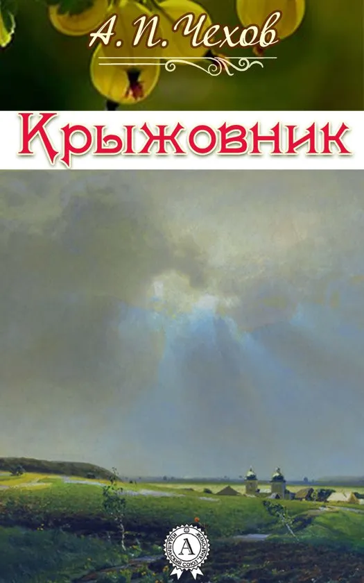 Крыжовник - Антон Чехов - Серии Аудиокниг 🔊 Цикл Аудиокниг 🆓 Литрес 100% Бесплатно