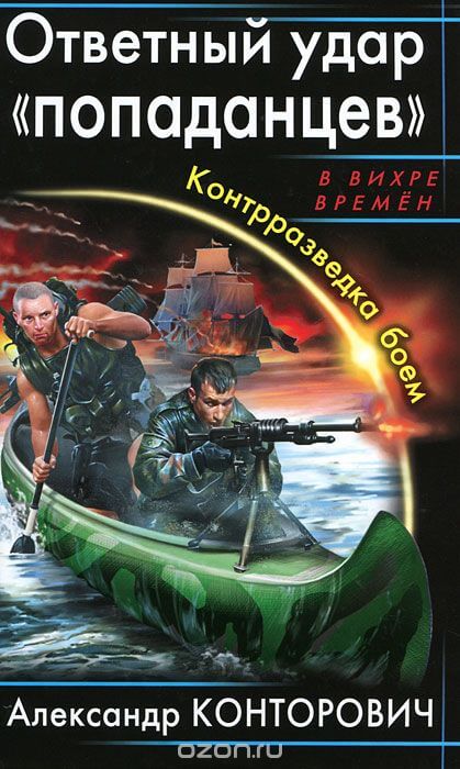 Ответный удар «попаданцев». Контрразведка боем - Александр Конторович - Серии Аудиокниг 🔊 Цикл Аудиокниг 🆓 Литрес 100% Бесплатно