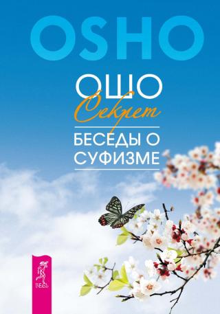 Мудрость песков. Беседы о суфизме - Ошо Раджниш - Серии Аудиокниг 🔊 Цикл Аудиокниг 🆓 Литрес 100% Бесплатно