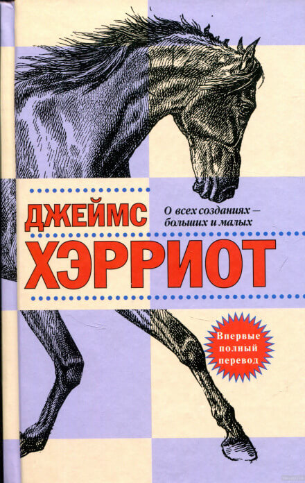 О всех созданиях — больших и малых - Джеймс Хэрриот - Серии Аудиокниг 🔊 Цикл Аудиокниг 🆓 Литрес 100% Бесплатно