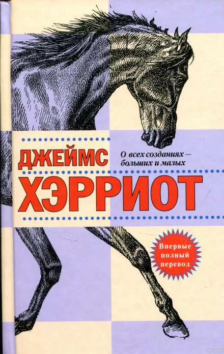 О всех созданиях — больших и малых - Джеймс Хэрриот - Серии Аудиокниг 🔊 Цикл Аудиокниг 🆓 Литрес 100% Бесплатно