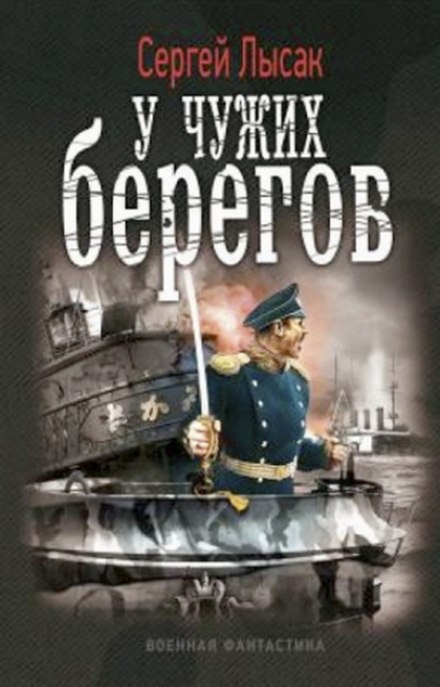 У чужих берегов - Сергей Лысак - Серии Аудиокниг 🔊 Цикл Аудиокниг 🆓 Литрес 100% Бесплатно