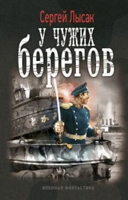 У чужих берегов - Сергей Лысак - Серии Аудиокниг 🔊 Цикл Аудиокниг 🆓 Литрес 100% Бесплатно