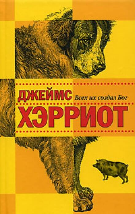 Всех их создал Бог - Джеймс Хэрриот - Серии Аудиокниг 🔊 Цикл Аудиокниг 🆓 Литрес 100% Бесплатно