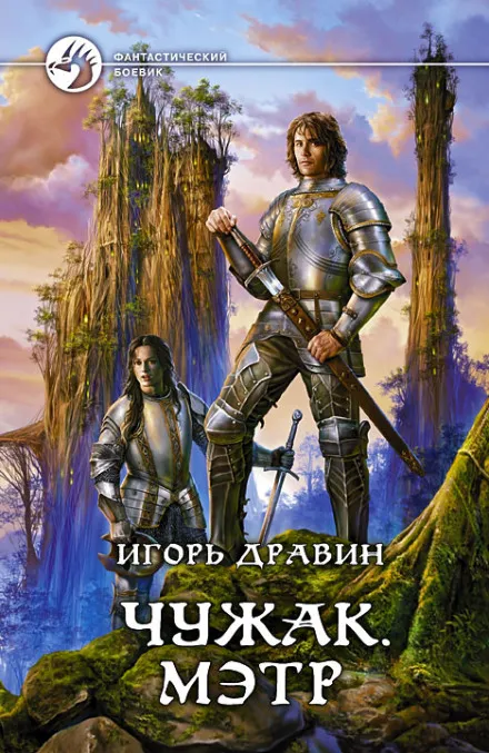 Мэтр - Игорь Дравин - Серии Аудиокниг 🔊 Цикл Аудиокниг 🆓 Литрес 100% Бесплатно