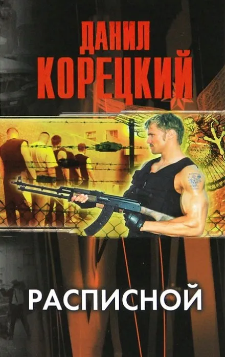 Расписной - Данил Корецкий - Серии Аудиокниг 🔊 Цикл Аудиокниг 🆓 Литрес 100% Бесплатно