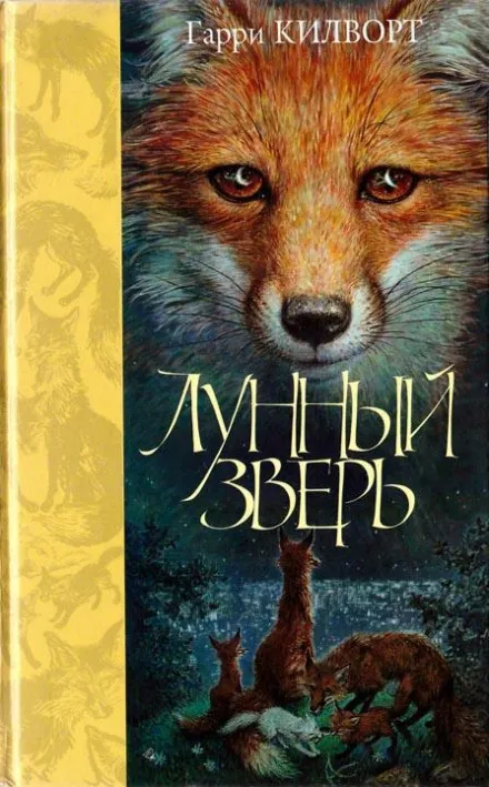Лунный зверь - Гарри Килворт - Серии Аудиокниг 🔊 Цикл Аудиокниг 🆓 Литрес 100% Бесплатно