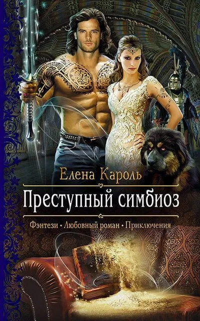 Преступный симбиоз - Елена Кароль - Серии Аудиокниг 🔊 Цикл Аудиокниг 🆓 Литрес 100% Бесплатно