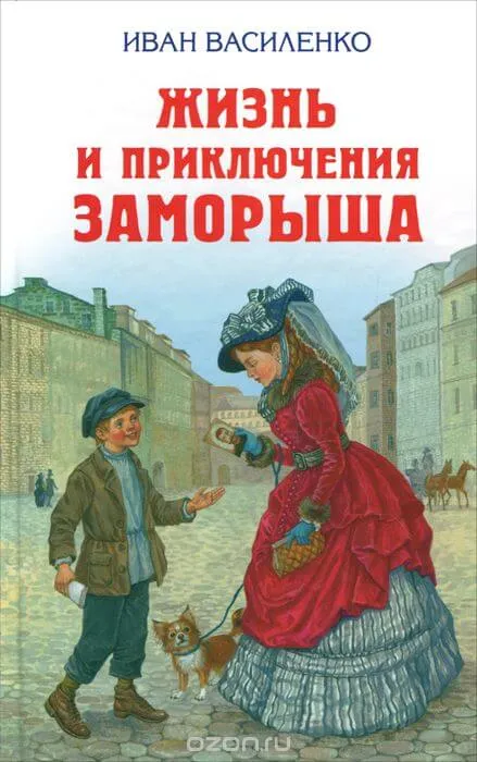 Жизнь и приключения Заморыша - Иван Василенко - Серии Аудиокниг 🔊 Цикл Аудиокниг 🆓 Литрес 100% Бесплатно