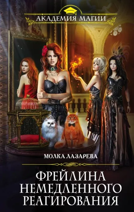 Фрейлина немедленного реагирования - Молка Лазарева - Серии Аудиокниг 🔊 Цикл Аудиокниг 🆓 Литрес 100% Бесплатно