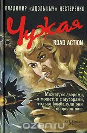 Чужая - Владимир Нестеренко - Серии Аудиокниг 🔊 Цикл Аудиокниг 🆓 Литрес 100% Бесплатно