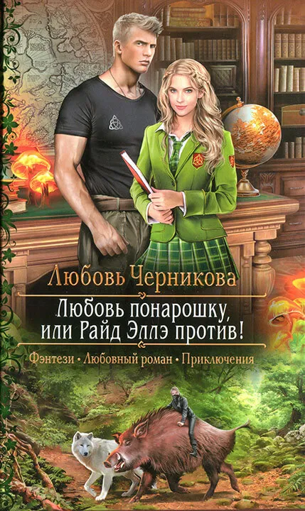 Любовь понарошку, или Райд Эллэ против! - Любовь Черникова - Серии Аудиокниг 🔊 Цикл Аудиокниг 🆓 Литрес 100% Бесплатно
