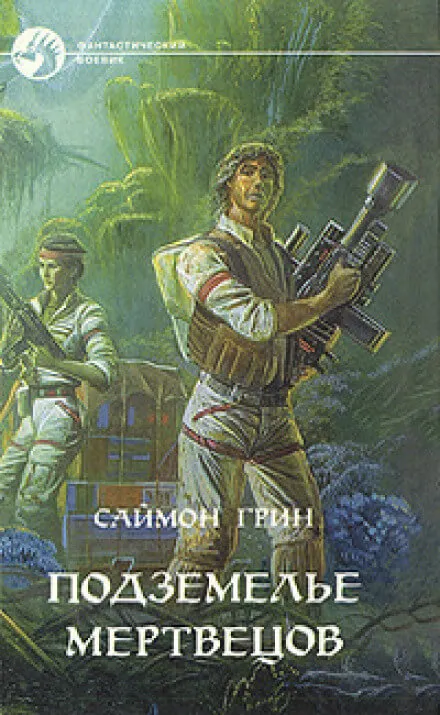 Подземелье мертвецов - Саймон Грин - Серии Аудиокниг 🔊 Цикл Аудиокниг 🆓 Литрес 100% Бесплатно