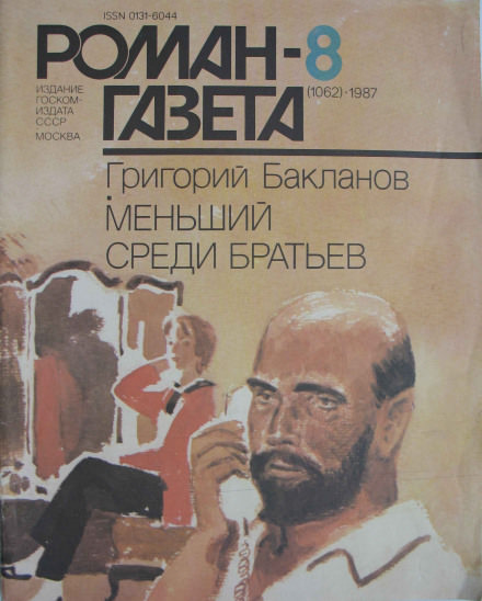 Меньший среди братьев - Григорий Бакланов - Серии Аудиокниг 🔊 Цикл Аудиокниг 🆓 Литрес 100% Бесплатно