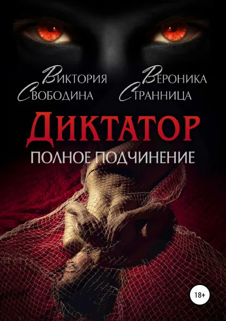 Диктатор. Полное подчинение - Виктория Свободина, Вероника Странница - Серии Аудиокниг 🔊 Цикл Аудиокниг 🆓 Литрес 100% Бесплатно