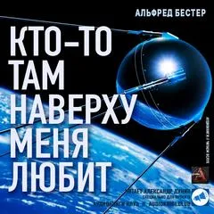 Кто-то там наверху меня любит - Альфред Бестер - Серии Аудиокниг 🔊 Цикл Аудиокниг 🆓 Литрес 100% Бесплатно