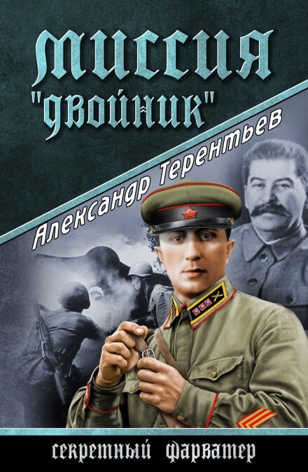Миссия «Двойник» - Александр Терентьев - Серии Аудиокниг 🔊 Цикл Аудиокниг 🆓 Литрес 100% Бесплатно