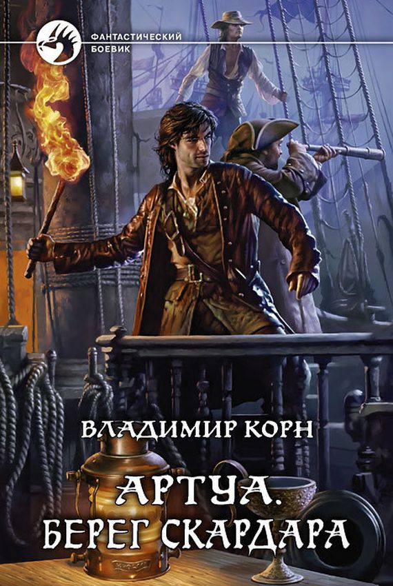 Берег Скардара - Владимир Корн - Серии Аудиокниг 🔊 Цикл Аудиокниг 🆓 Литрес 100% Бесплатно