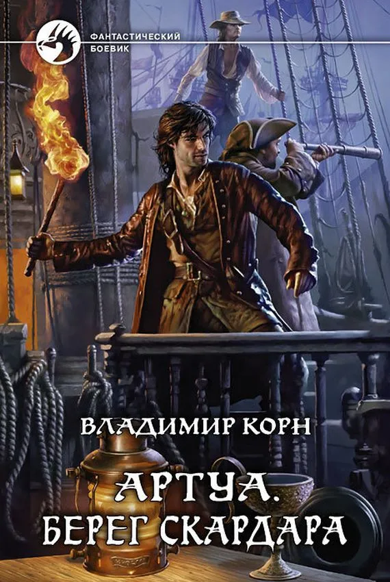 Берег Скардара - Владимир Корн - Серии Аудиокниг 🔊 Цикл Аудиокниг 🆓 Литрес 100% Бесплатно