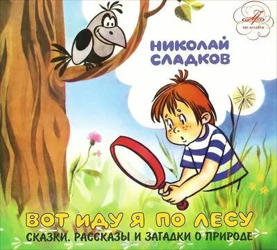 Вот иду я по лесу - Николай Сладков - Серии Аудиокниг 🔊 Цикл Аудиокниг 🆓 Литрес 100% Бесплатно