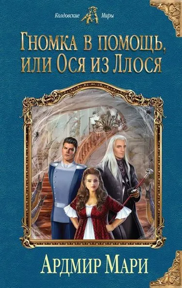 Гномка в помощь, или Ося из Ллося - Ардмир Мари - Серии Аудиокниг 🔊 Цикл Аудиокниг 🆓 Литрес 100% Бесплатно