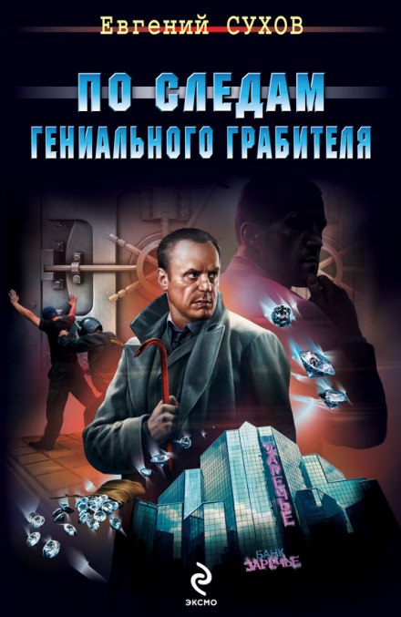 По следам гениального грабителя - Евгений Сухов - Серии Аудиокниг 🔊 Цикл Аудиокниг 🆓 Литрес 100% Бесплатно