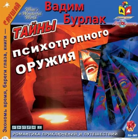 Тайны психотропного оружия - Вадим Бурлак - Серии Аудиокниг 🔊 Цикл Аудиокниг 🆓 Литрес 100% Бесплатно