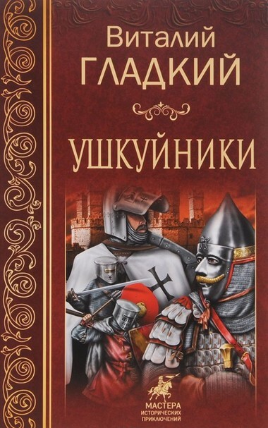Ушкуйники - Виталий Гладкий - Серии Аудиокниг 🔊 Цикл Аудиокниг 🆓 Литрес 100% Бесплатно