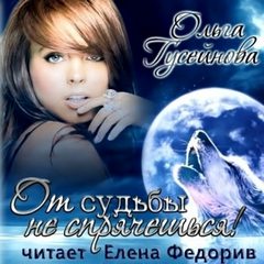 От судьбы не спрячешься! - Ольга Гусейнова - Серии Аудиокниг 🔊 Цикл Аудиокниг 🆓 Литрес 100% Бесплатно