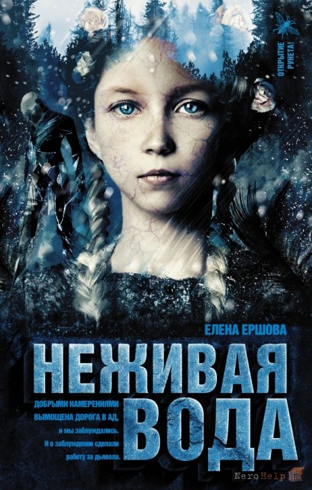 Неживая вода - Елена Ершова - Серии Аудиокниг 🔊 Цикл Аудиокниг 🆓 Литрес 100% Бесплатно