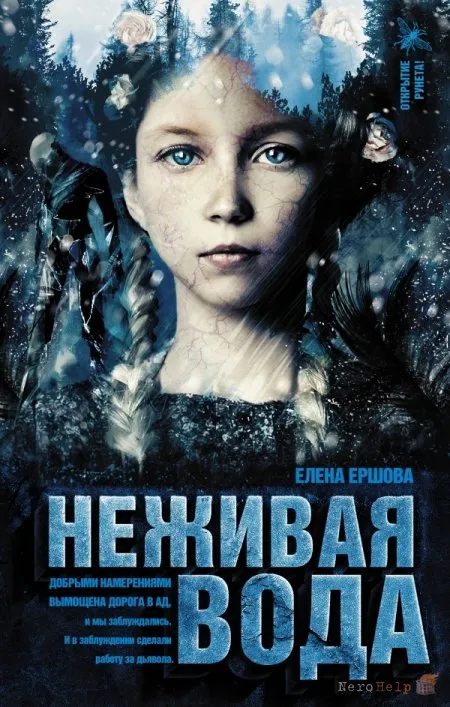 Неживая вода - Елена Ершова - Серии Аудиокниг 🔊 Цикл Аудиокниг 🆓 Литрес 100% Бесплатно