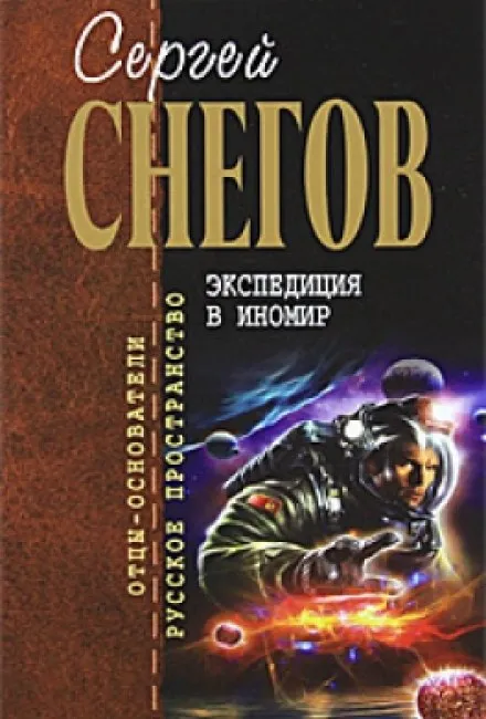 Экспедиция в иномир - Снегов Сергей - Серии Аудиокниг 🔊 Цикл Аудиокниг 🆓 Литрес 100% Бесплатно