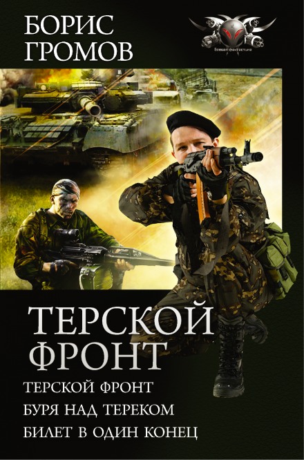 Терской фронт. Билет в один конец - Борис Громов - Серии Аудиокниг 🔊 Цикл Аудиокниг 🆓 Литрес 100% Бесплатно