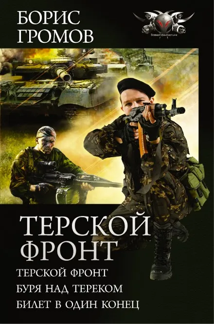 Терской фронт. Билет в один конец - Борис Громов - Серии Аудиокниг 🔊 Цикл Аудиокниг 🆓 Литрес 100% Бесплатно
