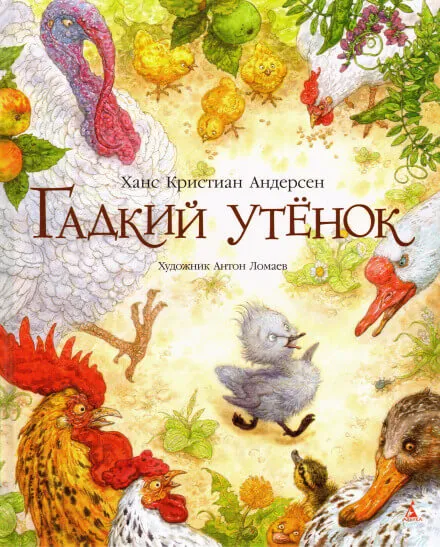 Гадкий утёнок - Ханс Кристиан Андерсен - Серии Аудиокниг 🔊 Цикл Аудиокниг 🆓 Литрес 100% Бесплатно