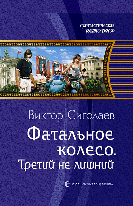 Третий не лишний - Виктор Сиголаев - Серии Аудиокниг 🔊 Цикл Аудиокниг 🆓 Литрес 100% Бесплатно
