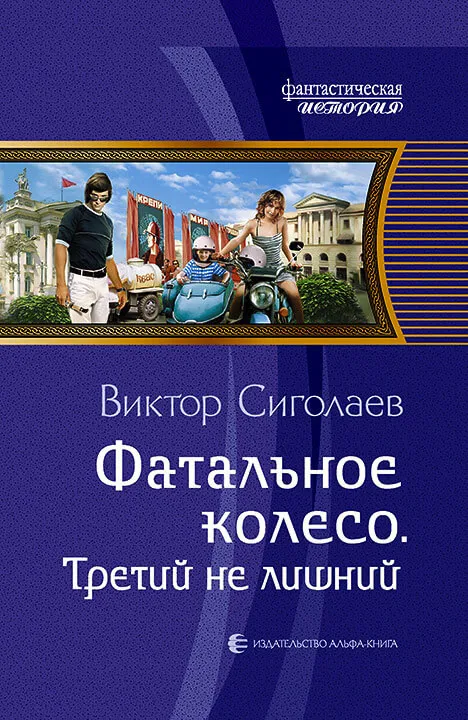 Третий не лишний - Виктор Сиголаев - Серии Аудиокниг 🔊 Цикл Аудиокниг 🆓 Литрес 100% Бесплатно