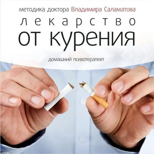 Лекарство от курения - Владимир Саламатов - Серии Аудиокниг 🔊 Цикл Аудиокниг 🆓 Литрес 100% Бесплатно