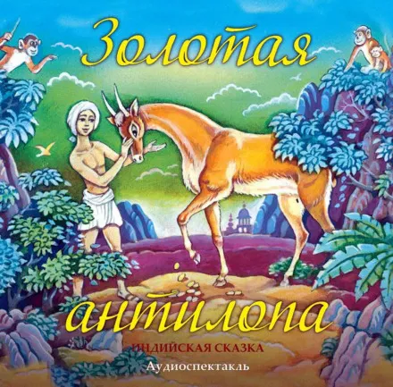 Золотая антилопа - Владимир Одоевский - Серии Аудиокниг 🔊 Цикл Аудиокниг 🆓 Литрес 100% Бесплатно