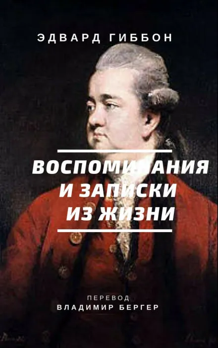 Воспоминания и записки из жизни - Эдвард Гиббон - Серии Аудиокниг 🔊 Цикл Аудиокниг 🆓 Литрес 100% Бесплатно